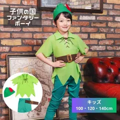 ハロウィン コスプレ 衣装 ファンタジーボーイ サイズ：140cm ピーターパン ネバーランド 子供 キッズ 男の子 男子 衣装 仮装 コスプレ コスチューム イベント パーティー テーマパーク