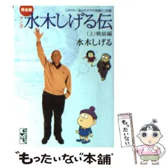 2024年最新】水木しげる伝の人気アイテム - メルカリ