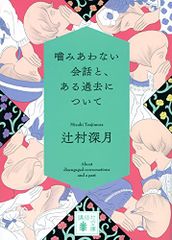 噛みあわない会話と、ある過去について (講談社文庫 つ 28-21)／辻村 深月