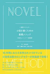 小説を書くための基礎メソッド : 1週間でマスター : 小説のメソッド〈初級編〉／奈良 裕明、編集の学校文章の学校