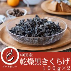 中国産 乾燥きくらげ (黒きくらげ 100g×2 ) 【M70】