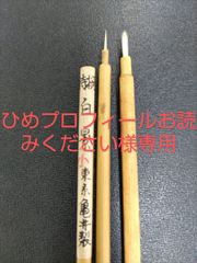 東京亀井瑞泉堂　面相筆 特選百景　小、中3本セット