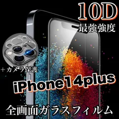 人気の全面保護セット！最強強度10D！【iPhone 14Plus】全画面ガラスフィルム＆カメラ保護フィルム　高品質