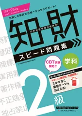 知的財産管理技能検定２級学科スピード問題集 ２０２４-２０２５年版/早稲田経営出版/ＴＡＣ知的財産管理技能検定講座（単行本）
