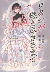 【中古】男性向一般同人誌 ≪シンデレラガールズ（アイマス）≫ ワタシが燃え尽きるまで / 古翠 / 襟籾サキ / 日々徒然。 