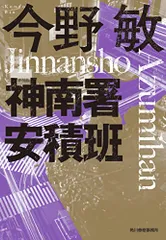 (新装版)神南署安積班 (ハルキ文庫 こ 3-50)／今野 敏のサムネイル