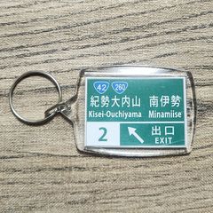 高速道路 道路標識キーホルダー(紀勢道 紀勢大内山IC)