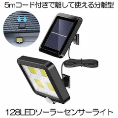 【分離式のソーラーパネル】 ソーラーライト 128LED 人感センサー5Mコードのサムネイル