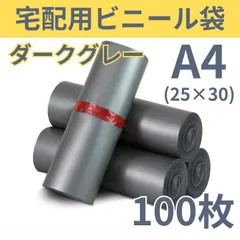 宅配 ビニール袋 ダークグレー A4 100枚 黒 OPP袋 宅配袋 メルカリで使える　ゆうパケットポスト対応　ネコポス　クリックポストコスパ　コストパフォーマンス　格安　お値打ち　封緘 テープ 業務用のサムネイル