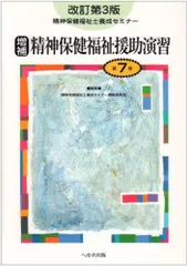 精神保健福祉士養成セミナー 第7巻 精神保健福祉援助演習 精神保健福祉士養成セミナー編集委員会