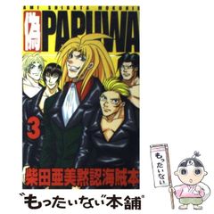 初版チラシ付き】柴田亜美黙認海賊本 偽PAPUWA ①③ 激レア パプワ君