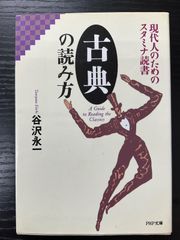 古典の読み方　現代人のためのスタミナ読書　谷沢永一　PHP文庫