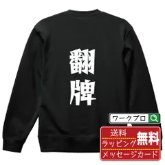 翻牌 (ファンパイ) スウェット デザイナーが描く おすすめ プリント トレーナー 【 麻雀 】 S M L LL XL XXL 110 130 150  【 文字スウェット おもしろスウェット 誕生日 記念日 特別な日 等 】