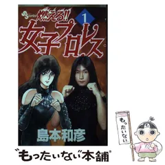 Amazon.co.jp: 大合本 燃える!! 女子プロレス : 島本 和彦: 本