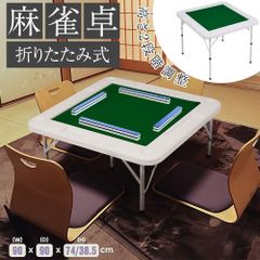 麻雀卓 麻雀 テーブル 折りたたみ式 高さ2段階調整 折りたたみ テーブル 麻雀ゲーム テーブルタイプ 折り畳み 麻雀台 手打ち用 マージャン台 雀卓