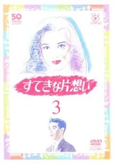 【新品未開封品】すてきな片想い DVD-BOX〈5枚組〉正規品 2025年最新】すてきな片想い dvdの人気アイテム - メルカリ