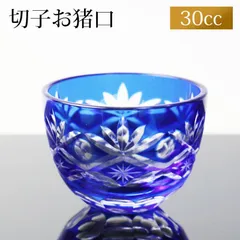 切子 お猪口 おちょこ 30cc 日本酒 冷酒 お酒 ガラス 切子グラス ぐい飲み 丸盃 松剣 コバルトブルー 青 食洗機対応 父の日 プレゼント 実用的