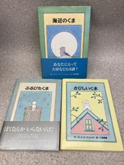 3冊まとめ　海辺のくま / ふるびたくま / さびしいくま  / クレイ・カーミッシェル 著/江國 香織 翻訳