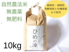 自然農法『ひめの凛』(玄米10kg)