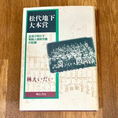 松代地下大本営 証言が明かす 朝鮮人強制労働の記録 林えいだい 明石書店