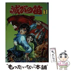 中古】 滅びの笛 1 (秋田コミックスセレクト) / 田辺節雄、西村寿行  