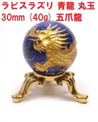 ラピスラズリ　青龍　丸玉　30mm　(40g)　五爪龍　青金石　瑠璃色　インテリア