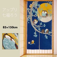 のれん 暖簾 おしゃれ カーテン 間仕切り 仕切りカーテン 目隠し 和風 和モダン 和風モダン 縁起物 風水 吉祥 招福 幸運 アップリケ付き ふくろう 藍色 梟 アップリ七福ろう 85×150cm