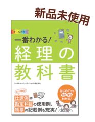 【新品未使用】経理の教科書 事務 簿記 仕訳 勘定科目 オールカラー 仕事 検定 勉強 知識
