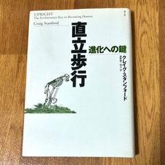 直立歩行 UPRIGHT The Evolutionary Key to Becoming Human 進化への鍵 クレイグ・スタンフォード 長野敬十林大 訳 青土社