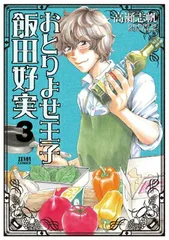 【中古】おとりよせ王子飯田好実 3 (ゼノンコミックス)