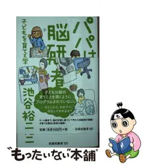 2024年最新】中古 パパは脳研究者 池谷裕二の人気アイテム - メルカリ