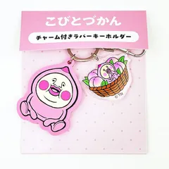 こびとづかん カクレモモジリ チャーム付きラバーキーホルダー