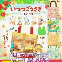 いつつごうさぎトートバッグ ピーナッツ・クラブ 【全５種フルコンプセット＋ＤＰ台紙おまけ付き】 The Five Rabbits 兎 動物 手提げ袋 5つ子のうさぎたち グッズ ガチャガチャ カプセルトイ【即納 在庫品】【数量限定】【フルコンプリート】