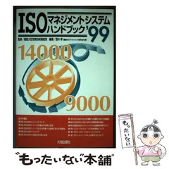 【中古】 ＩＳＯマネジメントシステムハンドブック ’９９/大成出版社/酒井孝 中古】 ISOマネジメントシステムハンドブック '99/大成出版