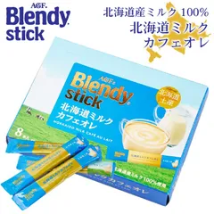 AGF ブレンディ 北海道ミルクカフェオレ 18g×8本入 スティック 珈琲 コーヒー インスタント 北海道土産  義理チョコ バレンタイン 【パケ大】のサムネイル
