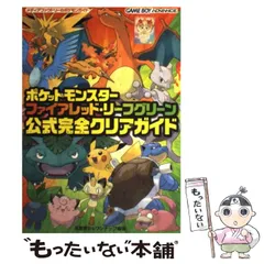 【中古】 ポケットモンスターファイアレッド・リーフグリーン公式完全クリアガイド / 元宮 秀介、 ワンナップ / メディアファクトリー