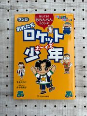 マンガ おれたちロケット少年／手丸 かのこ、金子 由美子