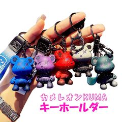 キーホルダー カメレオンKUMA キーリング キーチェーン 暴力熊 ベアー 変色 バッグチャーム かわいい リボン ジュエリー ギフト プレゼント k1114