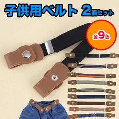 【2個セット】子供用ベルト キッズベルト ベルト ループフックベルト ループゴムベルト 子供 小学生 キッズ ゴム 制服 通学 サイズ調整可 レディース ループゴムベルト 伸びる 便利 簡単 男児 女児