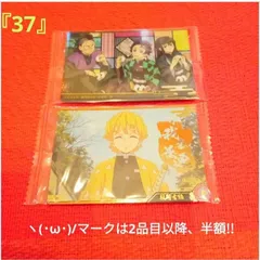 鬼滅の刃　ヽ(･ω･)/　『37』　カード　2点　我妻善逸　ウエハースカード