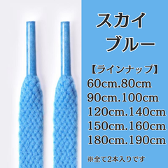 No.14　スカイブルー　空色　青　シューレース　靴紐　靴ひも　くつひも　平紐　60cm/80cm/90cm/100cm/120cm/140cm/150cm/160cm/180cm/190cm　8mm幅　高品質　37カラー　スニーカー　レディース　メンズ