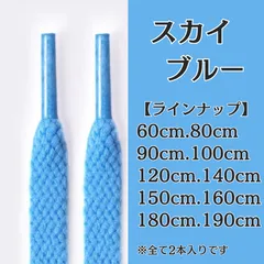 No.14　スカイブルー　空色　青　シューレース　靴紐　靴ひも　くつひも　平紐　60cm/80cm/90cm/100cm/120cm/140cm/150cm/160cm/180cm/190cm　8mm幅　スニーカー　レディース　メンズ