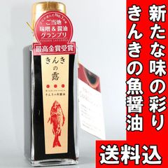 『きんきの露』　魚醤／醤油／北海道産／無添加