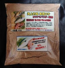 海上釣堀 専用エサ オキアミパウダー配合 400g 釣り餌 養殖魚用ペレット粉末