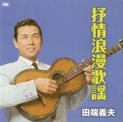 未開封新品 田畑義男 道のりの歌 CD 6枚組 15c14a107c84540c7931bbf3af6ecc