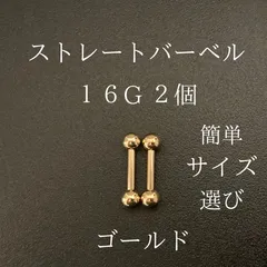 ストレートバーベル　16Ｇ　2本　ゴールド　ボディーピアス　軟骨ピアス　ボディピアス