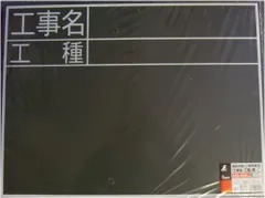 【新品・3営業日で発送】シンワ測定　黒板　木製　Ｃ　４５×６０ｃｍ　「工事名・工種」　横　７６９５７のサムネイル