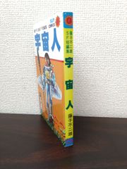藤子不二雄SF短編集　宇宙人　朝日ソノラマ　サンコミックス