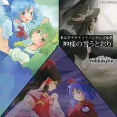 【中古】同人音楽CDソフト 神様の言うとおり / yohkosyan