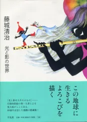 ◆古本◆藤城清治・サイン入り◆別冊太陽・光と影の詩人 藤城清治の世界◆影絵 41Vy8DoAsBL.jpg